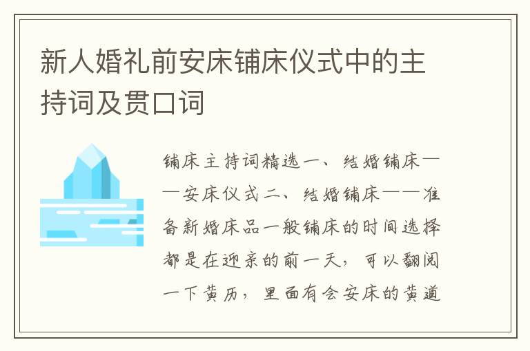 新人婚礼前安床铺床仪式中的主持词及贯口词