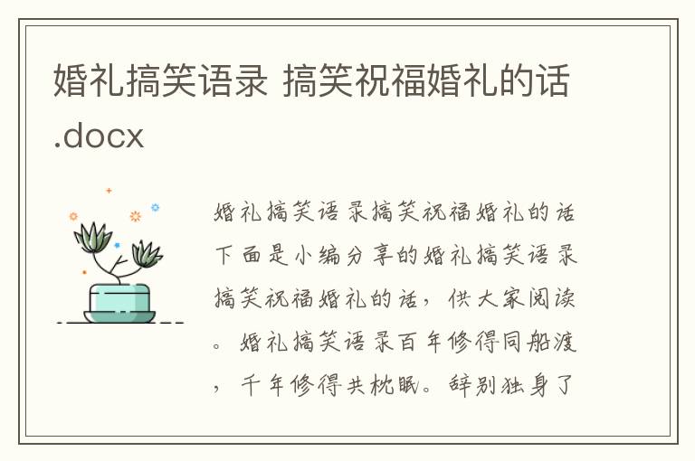 婚礼搞笑语录 搞笑祝福婚礼的话.docx