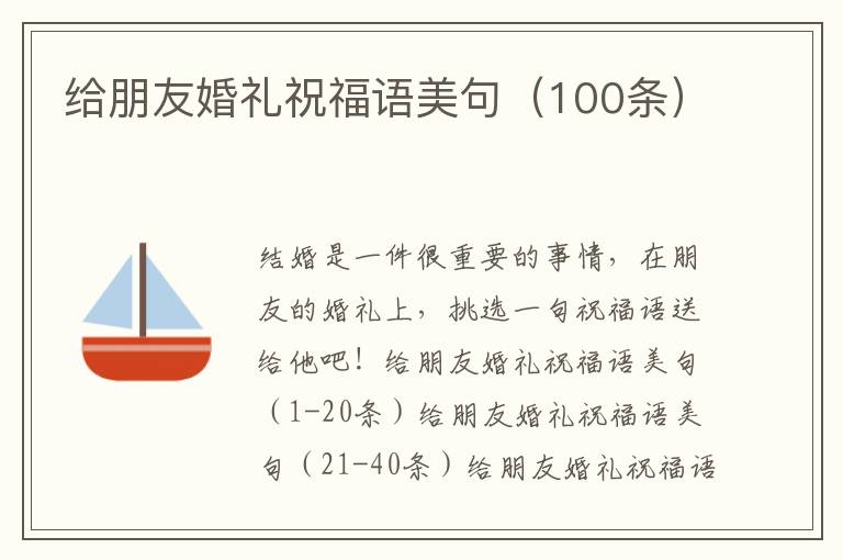 给朋友婚礼祝福语美句（100条）