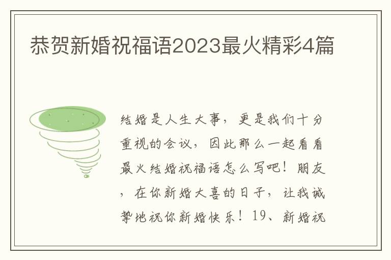 恭贺新婚祝福语2023最火精彩4篇