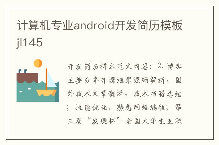 计算机专业android开发简历模板jl145