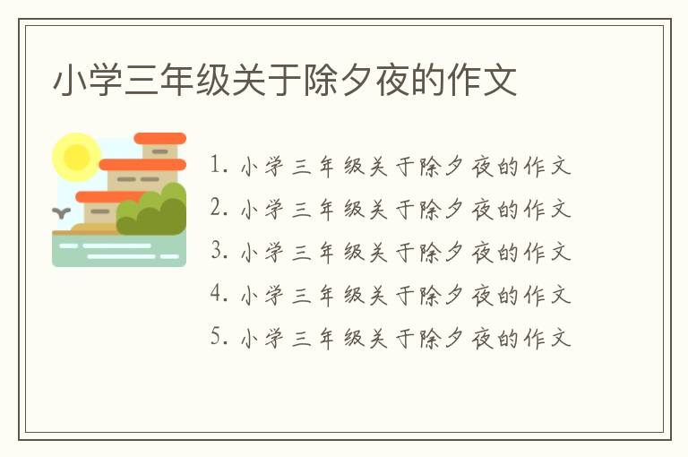 小学三年级关于除夕夜的作文