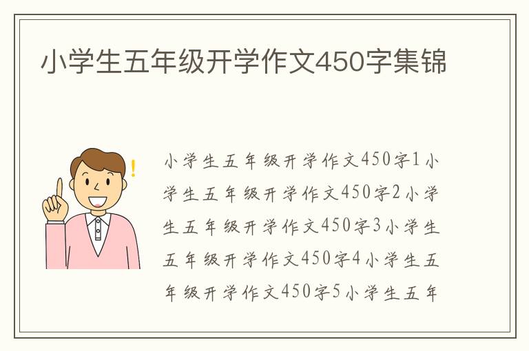 小学生五年级开学作文450字集锦