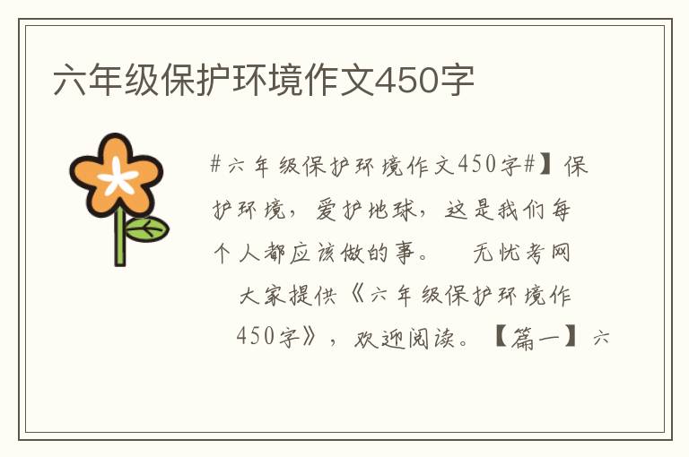 六年级保护环境作文450字