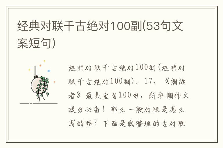 经典对联千古绝对100副(53句文案短句)