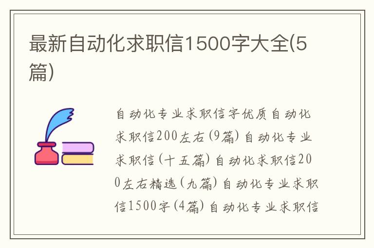 最新自动化求职信1500字大全(5篇)