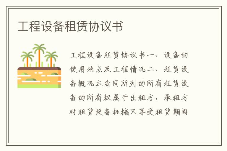 工程设备租赁协议书