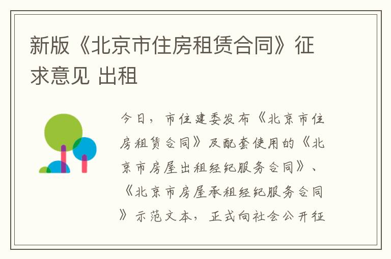 新版《北京市住房租赁合同》征求意见 出租