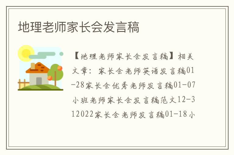 地理老师家长会发言稿