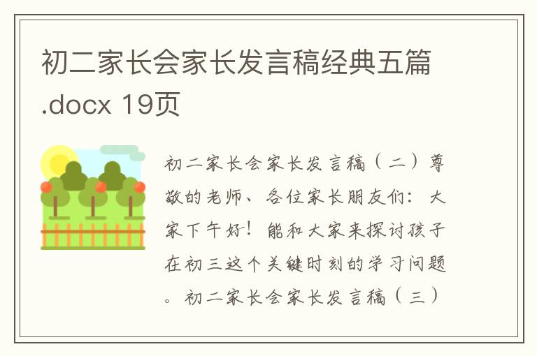 初二家长会家长发言稿经典五篇.docx 19页