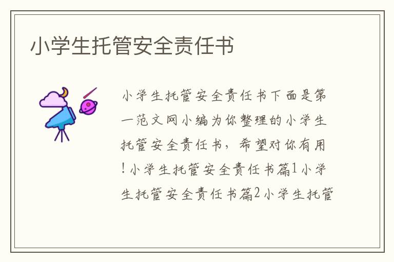 小学生托管安全责任书