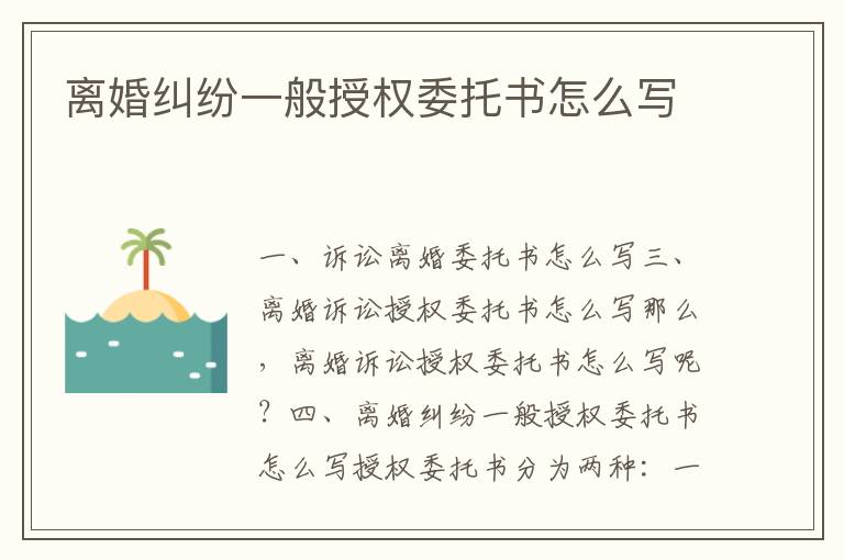 离婚纠纷一般授权委托书怎么写