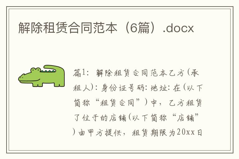 解除租赁合同范本（6篇）.docx