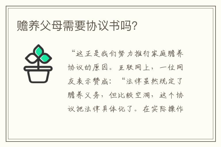赡养父母需要协议书吗？