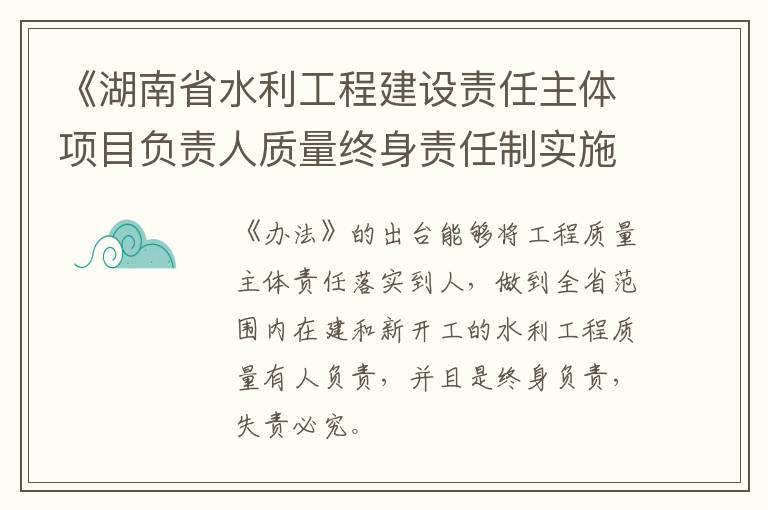 《湖南省水利工程建设责任主体项目负责人质量终身责任制实施办法》政策解读