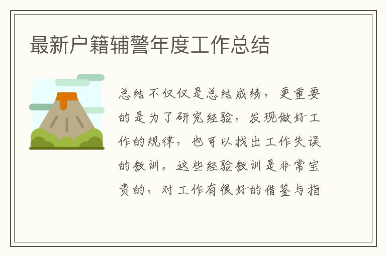 最新户籍辅警年度工作总结