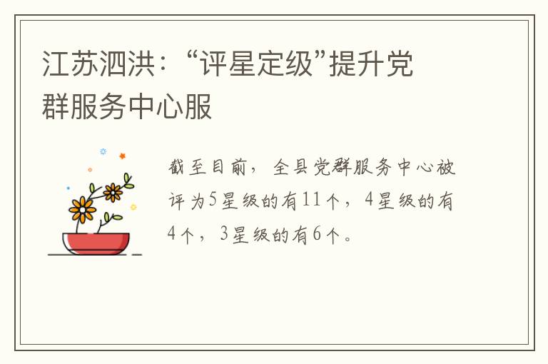 江苏泗洪：“评星定级”提升党群服务中心服