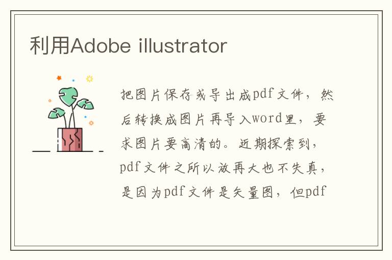 利用Adobe illustrator