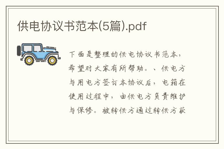 供电协议书范本(5篇).pdf