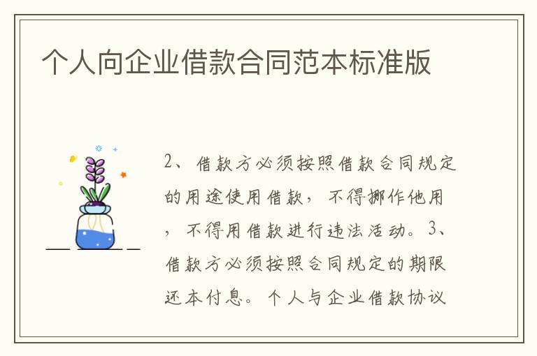 个人向企业借款合同范本标准版