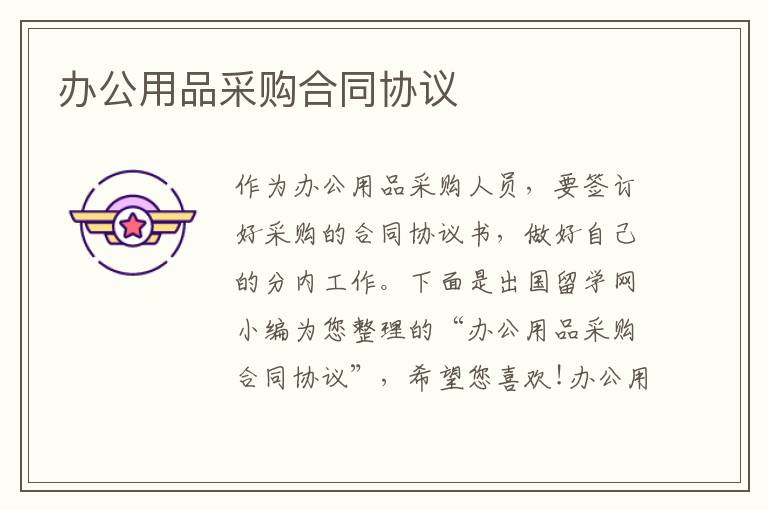 办公用品采购合同协议