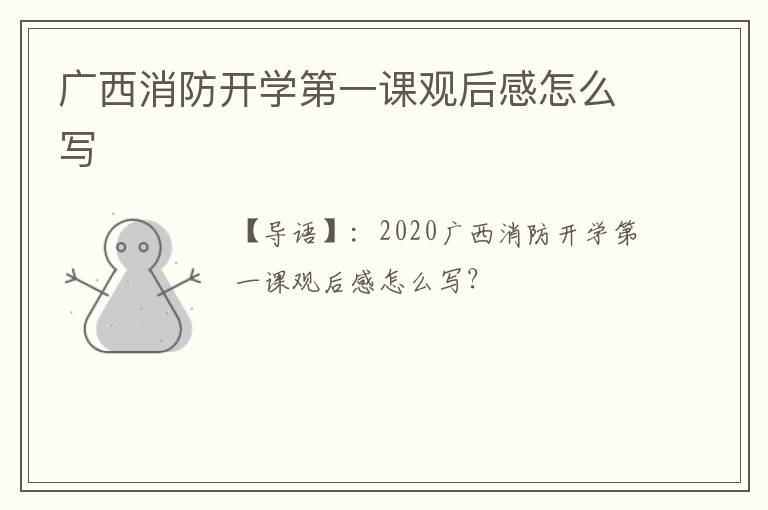 广西消防开学第一课观后感怎么写