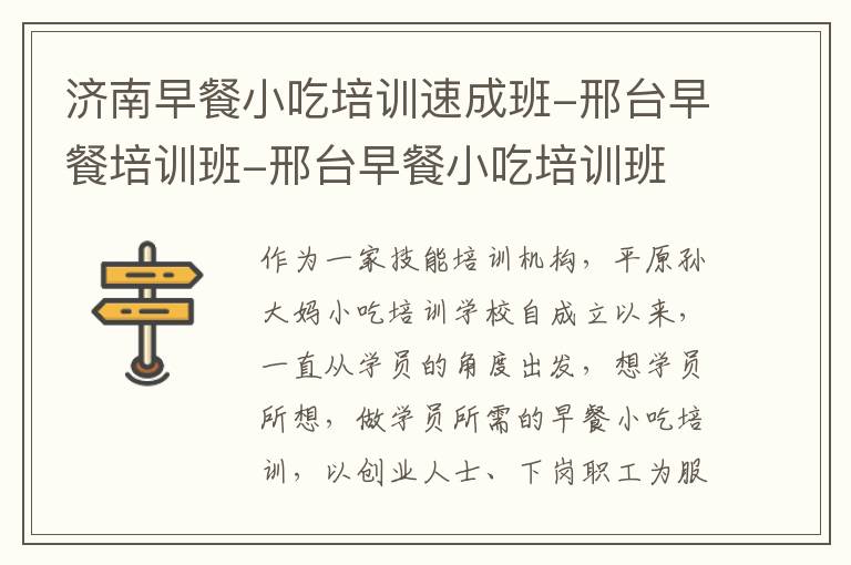 济南早餐小吃培训速成班-邢台早餐培训班-邢台早餐小吃培训班