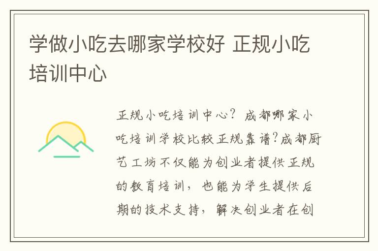 学做小吃去哪家学校好 正规小吃培训中心